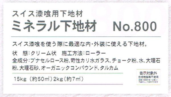 ミネラル下地材】天然スイス漆喰・カルクウォールの専用下地【エコペイント】