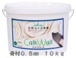 画像1: カルクウォール 骨材０.５mm　10kg　内・外装用　天然スイス漆喰　 (1)