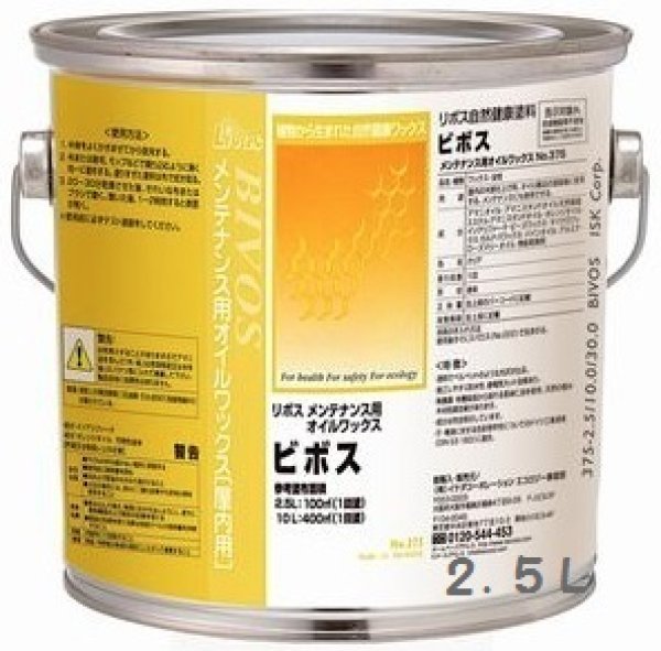 画像1: 【送料無料】リボス自然健康塗料　ビボス　2.5L　オイルワックス(蜜蝋入り) 木部用　 (1)